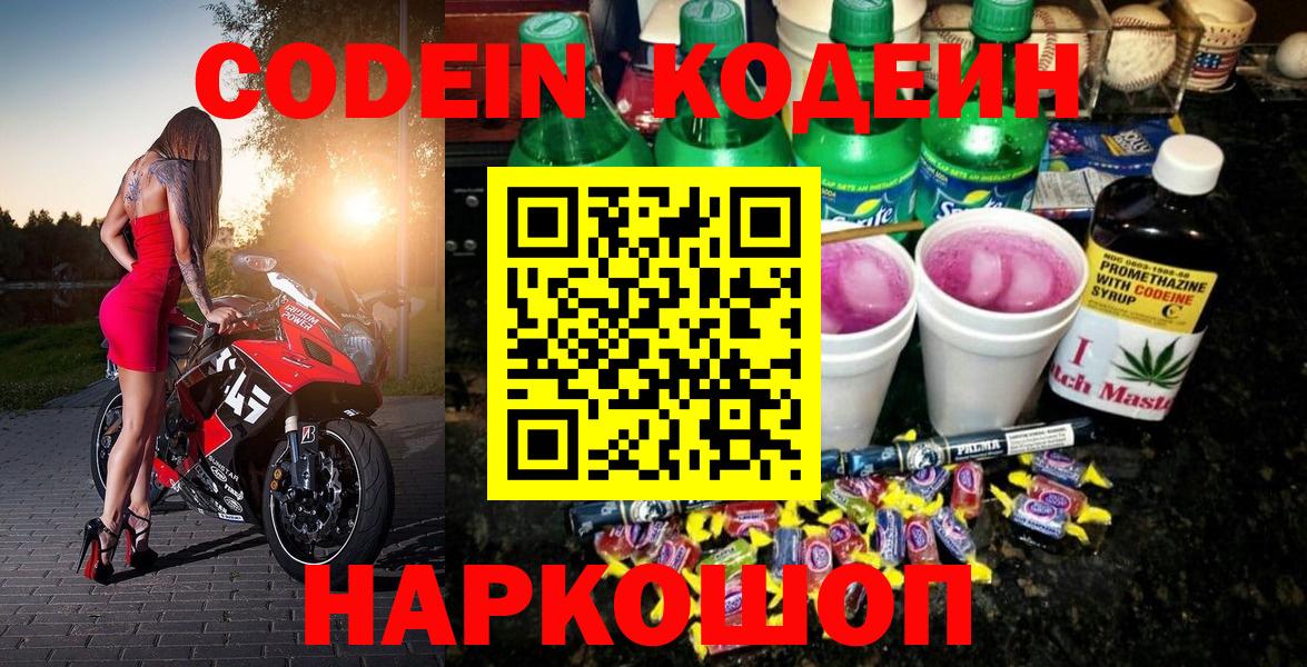 Кодеин напиток Lean (лин)  Вход с VPN  как найти закладки  Гусь-Хрустальный 